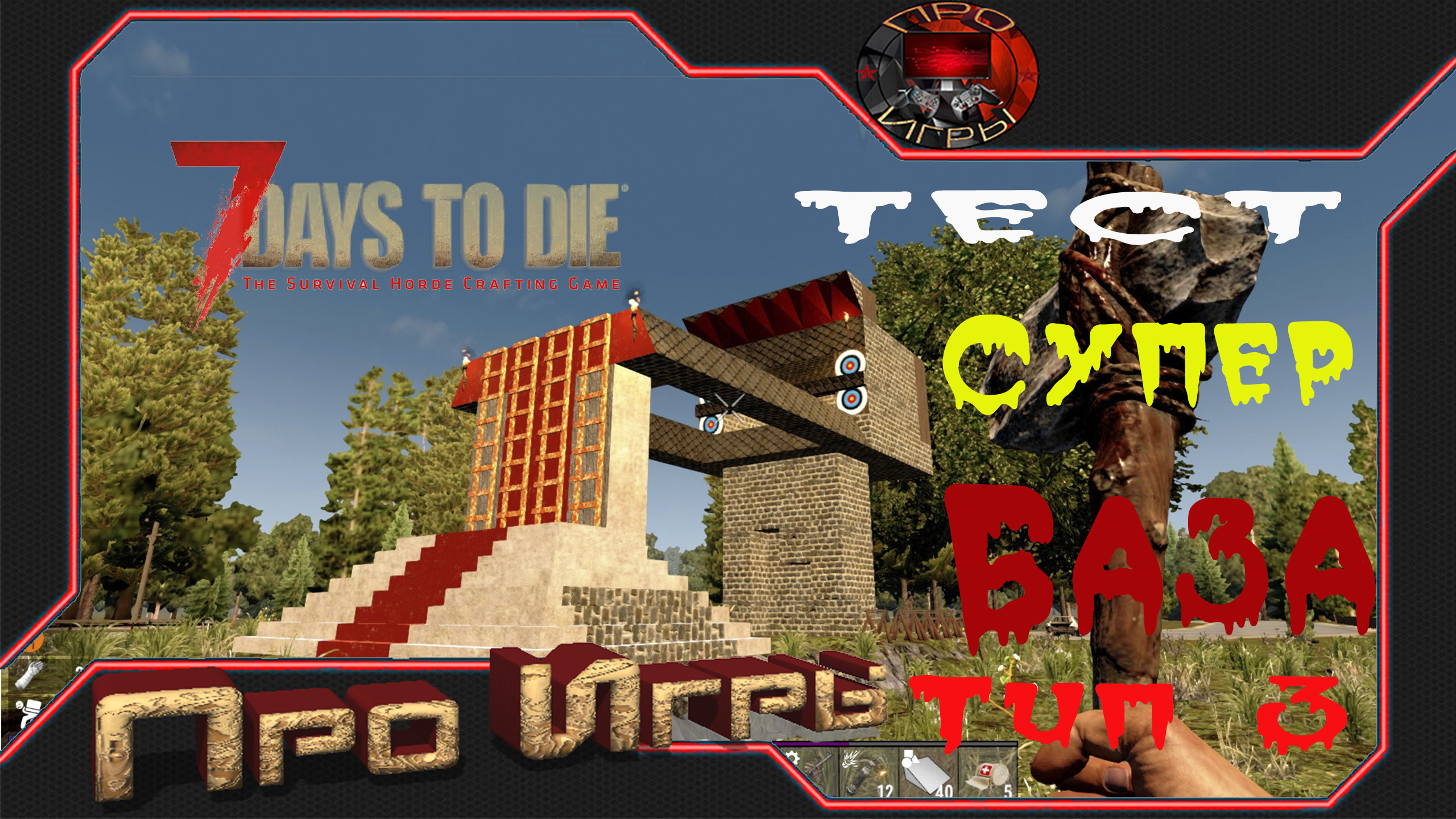 Простая рукопашная база в 7 Days to Die - Тест базы тип 3