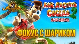 Как достать соседа 2 Фокус с шариком 100% прохождение