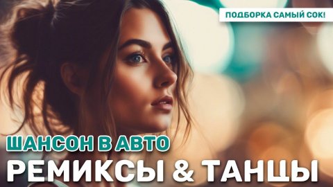 Русский Шансон Лучшие Песни ТОП 20 Ремиксы и танцевальные треки в авто