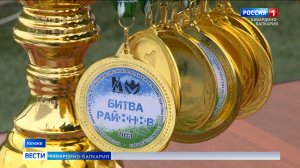 В КБР завершился турнир по футболу «Битва районов»