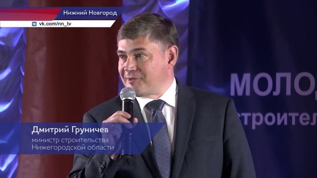 В Нижнем Новгороде начал работу всероссийский форум «Молодой специалист - строитель будущего»