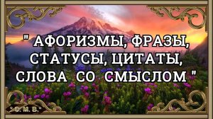 "АФОРИЗМЫ, ФРАЗЫ, СТАТУСЫ, ЦИТАТЫ, СЛОВА СО СМЫСЛОМ" - (музыкальное видео)