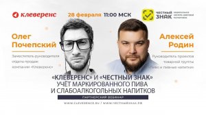 Партнерский вебинар с «Честный ЗНАК» по учёту маркированного пива и слабоалкогольных напитков