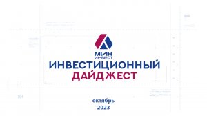 Инвестиционный дайджест. Октябрь 2023 г.