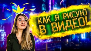 Как рисовать в видео используя Krita!