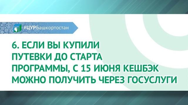 В Башкортостане успешно работает программа кешбека при покупке путевок в детские загородные лагеря смотреть онлайн