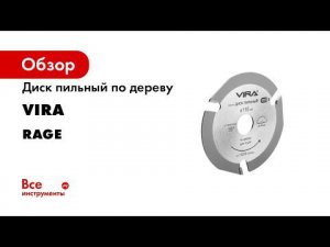 ПИЛЬНЫЙ ДИСК ПО ДЕРЕВУ RAGE BY VIRA Как правильно выбрать диск для пилы по дереву