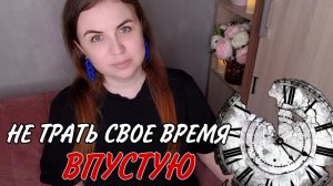 Как перестать тратить свое время впустую. Ночной разговор.