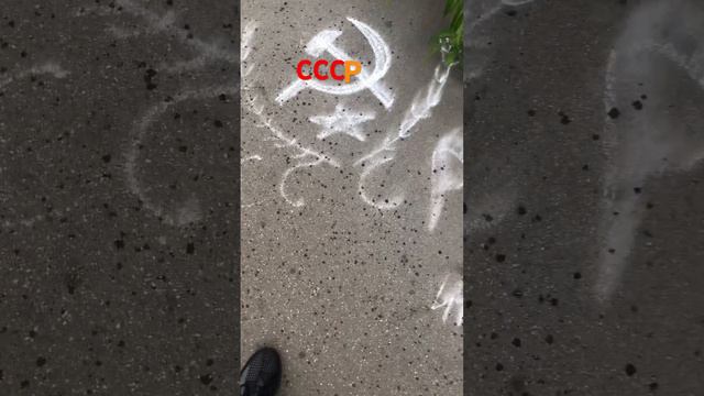 Ссср на земле рисунок #ссср #рекомендации #shortsvideo #сталин ссср все еще жив