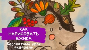 Ежик рисунок для детей красками. Как нарисовать ЕЖИКА. Дикие животные. Рисунки для начинающих