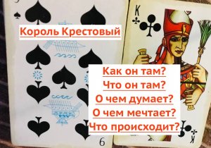 Гадание онлайн. Король Крестовый. Что у него там в жизни? О ком думает? Что желает?