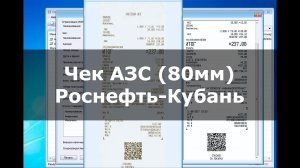 PrintChek | Чек  АЗС "Роснефть-Кубань" с QR-кодом (80мм)