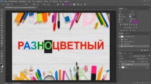 Разноцветный текст в фотошопе
