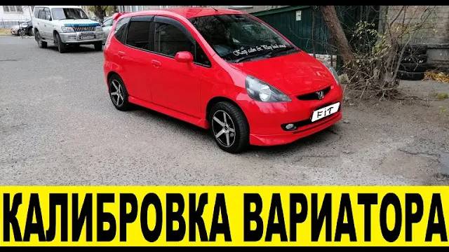 Honda FIT GD1 L13A Как от калибровать вариатор