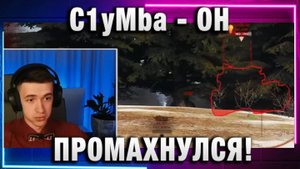 C1yMba ● ОН ПРОМАХНУЛСЯ!