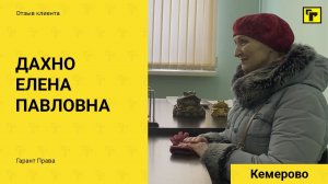 Отзывы клиентов  Гарант Права Дахно Елена Павловна