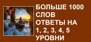 Видеоигра Больше 1000 слов ответы 1, 2, 3, 4, 5 уровни
