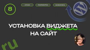 Урок 8. Виджеты на сайт | Создать сайт бесплатно
