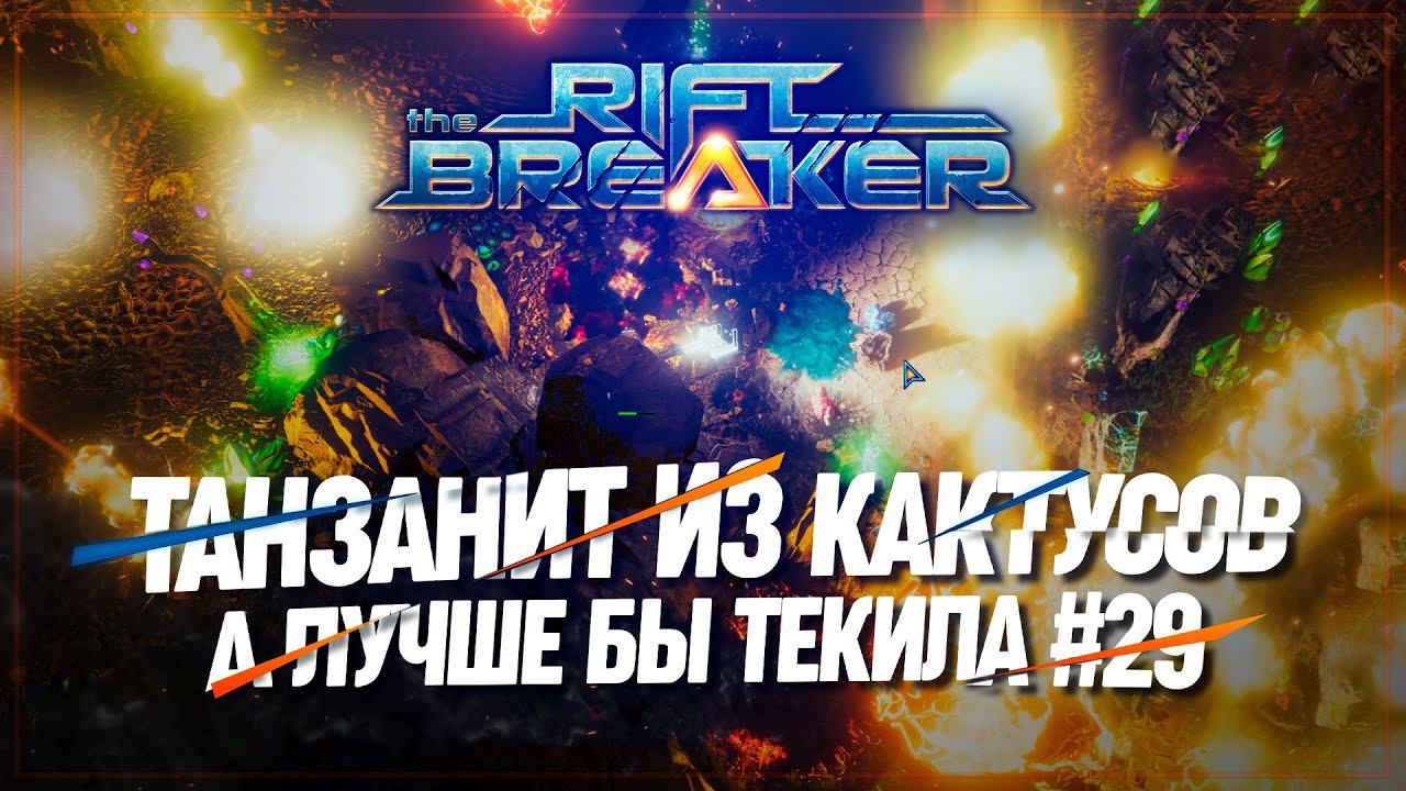 ТАНЗАНИТ ИЗ КАКТУСОВ  БРУТАЛЬНАЯ СЛОЖНОСТЬ The Riftbreaker #29