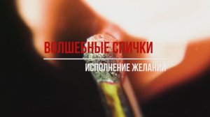 МОЩНЫЙ РИТУАЛ НА ИСПОЛНЕНИЕ ЖЕЛАНИЙ ? ВОЛШЕБНЫЕ СПИЧКИ