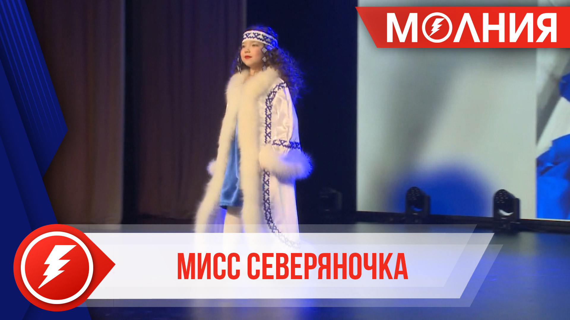 В этно-конкурсе «Мисс Северяночка» победила Амелия Сафарова
