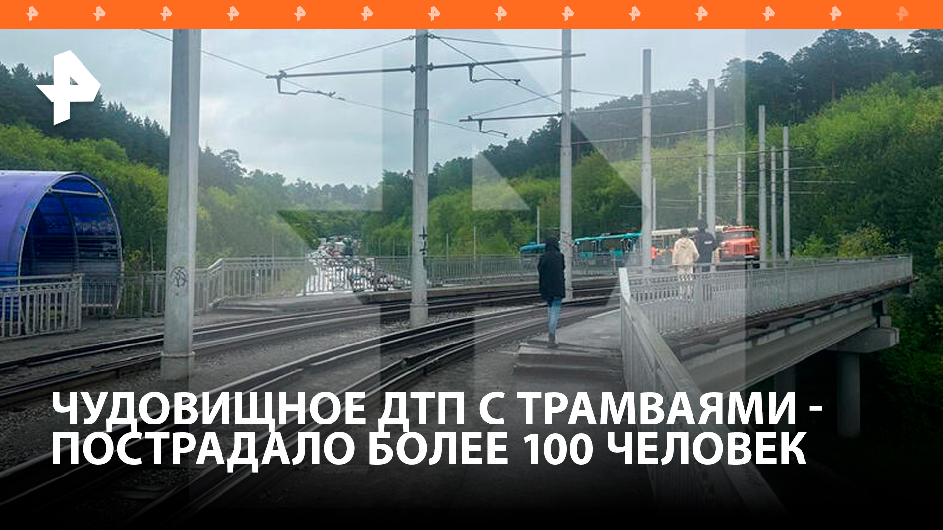 Люди выпали на ходу: десятки человек пострадали при столкновении трамваев в Кемерове / РЕН Новости