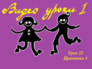 Видеоуроки  Урок 22  Разминка, практика № 4 (вару вару, медленный вальс, ча ча ча).mp4