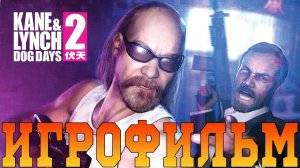 Игрофильм➤Kane & Lynch 2: Dog Days➤Все катсцены