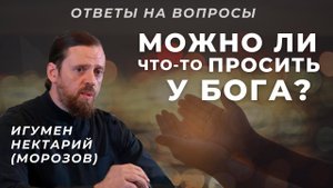 Можно ли у Бога что-то просить, ведь нужно Его волю исполнять, а не свою.mp4