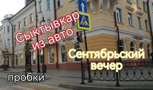 Осень. Вечер. Сыктывкар