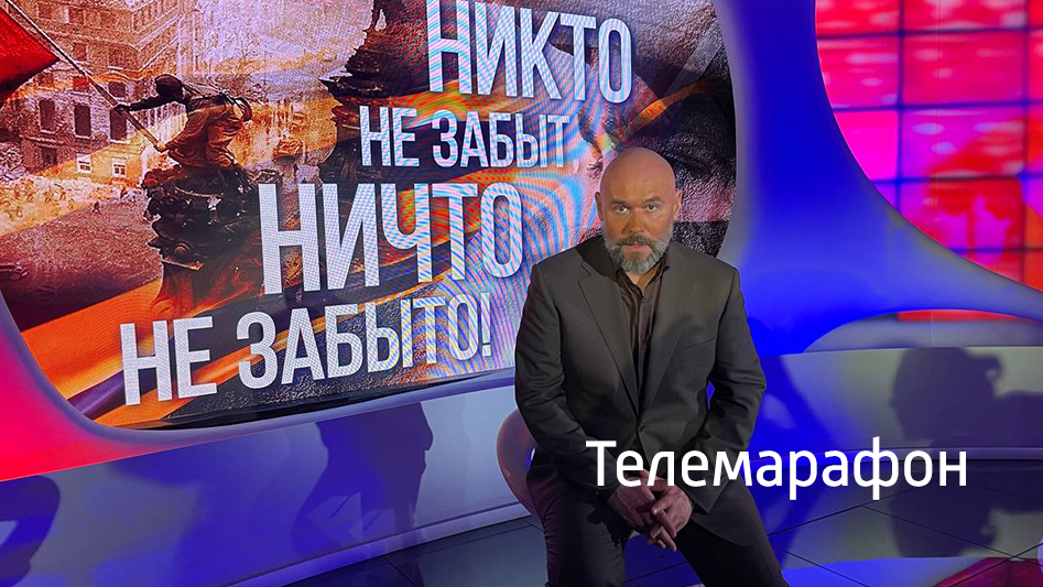 Телемарафон "Никто не забыт, ничто не забыто"