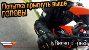 Попытка прыгнуть выше головы | Видео с трека