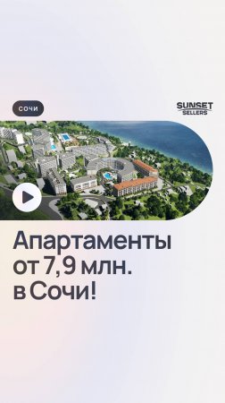 Апартаменты от 7,9 млн. рублей в Сочи! СТАРТ ПРОДАЖ