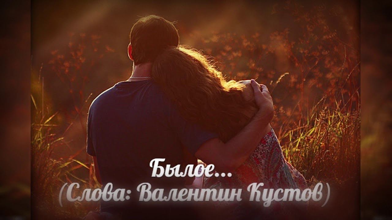Дмитрий Шабанов - Былое... Слова: Валентин Кустов