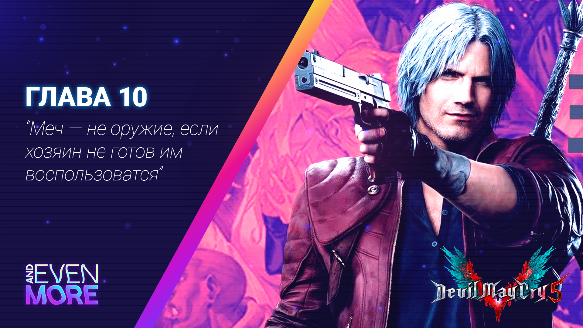 Пробудившийся ▶ Devil May Cry 5 (gamepad/геймпад): Chapter 10 - Gameplay PC