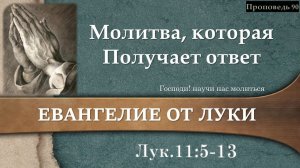 90 Молитва, которая получает ответ (Лк. 11:5-13)