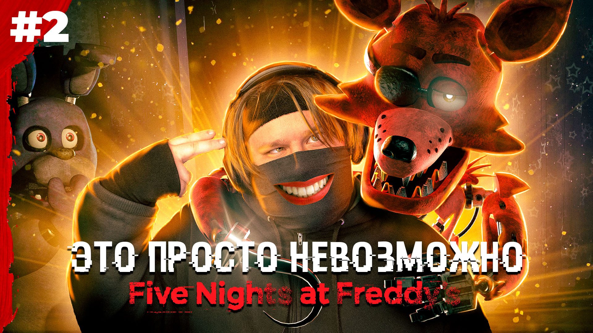 ТЯЖЕЛАЯ ВТОРАЯ НОЧЬ ? Five Nights at Freddy's (Часть 2)