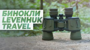 Бинокли Levenhuk Travel – обзор и тест на 3 КМ