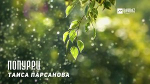 Таиса Парсанова - Попурри