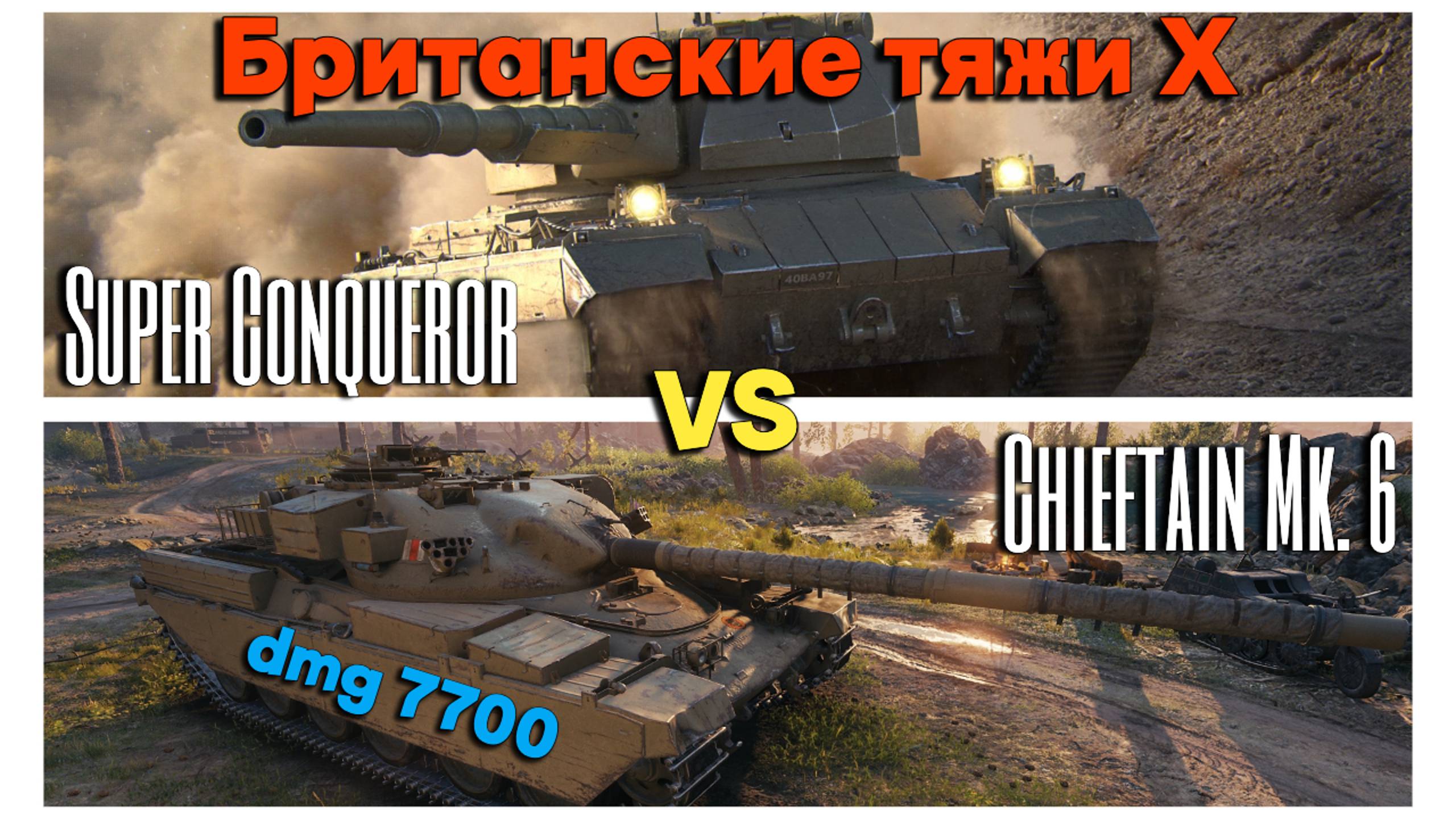 Tanks BLITZ (WOT Blitz) Британские тяжи Х уровня. Super Conqueror vs Chieftain Mk. 6