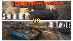 Tanks BLITZ (WOT Blitz) Британские тяжи Х уровня. Super Conqueror vs Chieftain Mk. 6