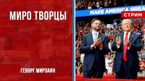 Миро Творцы [Геворг Мирзаян. СТРИМ]