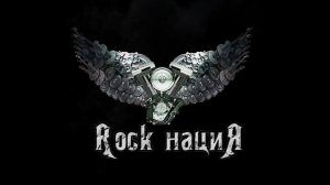 Rock нациЯ - Класс (live)