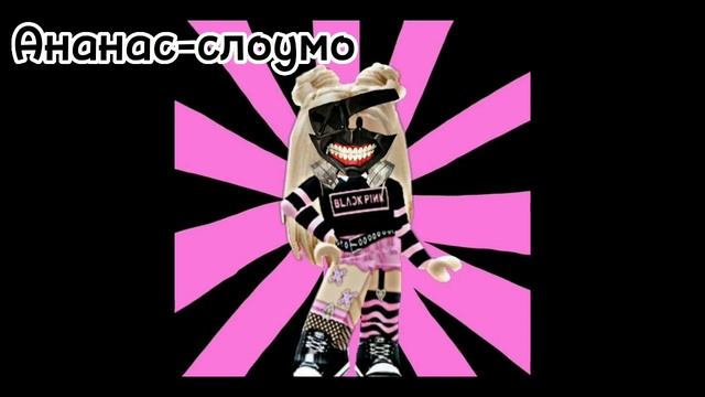 Коржик- Роблокс Квин Ананас минус слоумо (1000-7) смотреть онлайн