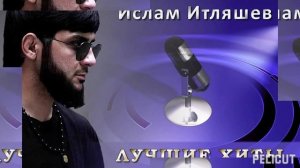 Песня Ислам Итляшев - Лиса