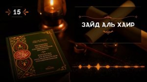 15 - Зайд Аль Хаир - Истории из жизни сподвижников ✅