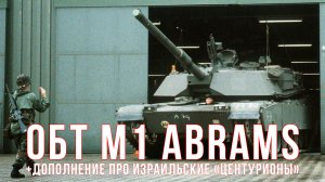 M1 ABRAMS (часть первая) и дополнение по израильским Centurion