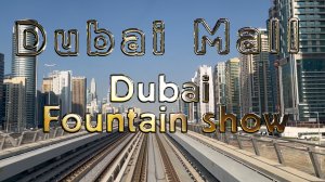 Даунтаун Дубай (Downtown Dubai), Дубай Молл (Dubai Mall), Дубайский фонтан (Dubai Fountain show)