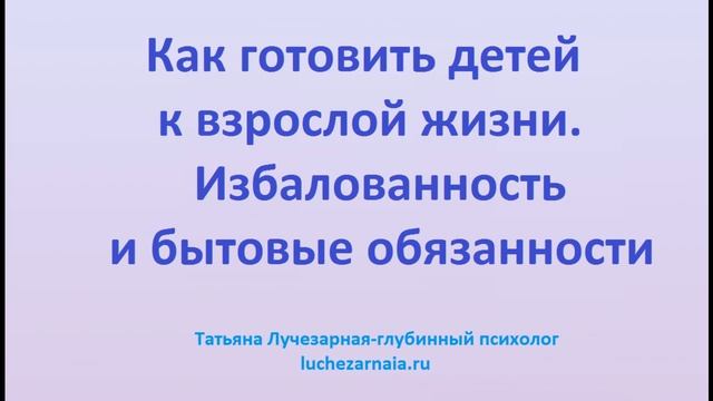 Как готовить детей к взрослой жизни Избалованность и бытовые обязанности