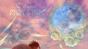 Сборник (заставка) футаж День Матери